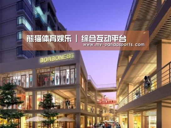 熊猫体育案例展示一