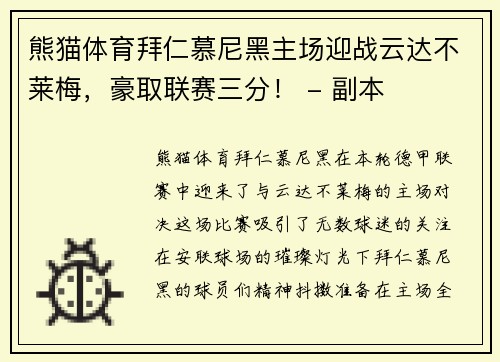 熊猫体育拜仁慕尼黑主场迎战云达不莱梅，豪取联赛三分！ - 副本