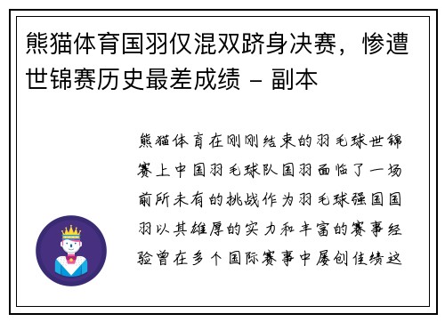 熊猫体育国羽仅混双跻身决赛，惨遭世锦赛历史最差成绩 - 副本