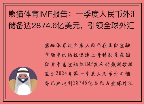 熊猫体育IMF报告：一季度人民币外汇储备达2874.6亿美元，引领全球外汇市场新风向 - 副本