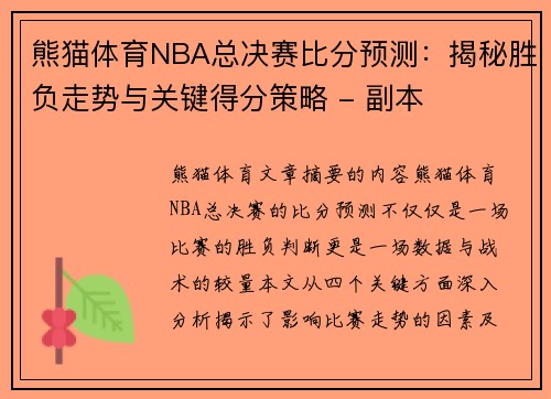 熊猫体育NBA总决赛比分预测：揭秘胜负走势与关键得分策略 - 副本