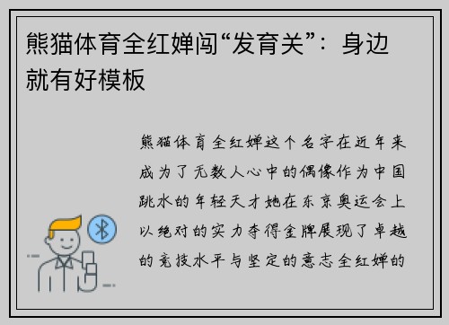 熊猫体育全红婵闯“发育关”：身边就有好模板