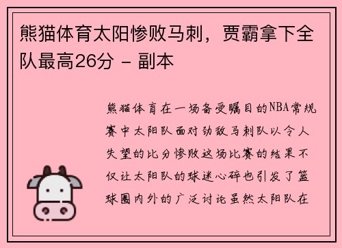 熊猫体育太阳惨败马刺，贾霸拿下全队最高26分 - 副本