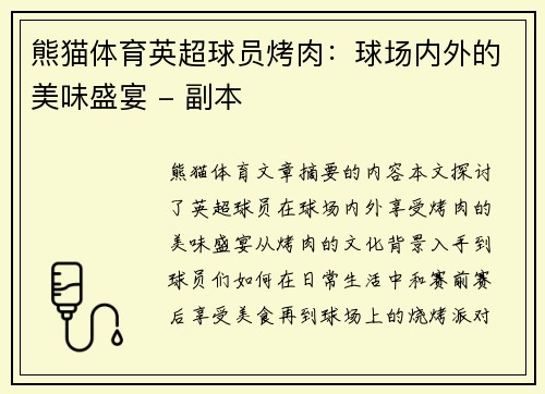 熊猫体育英超球员烤肉：球场内外的美味盛宴 - 副本