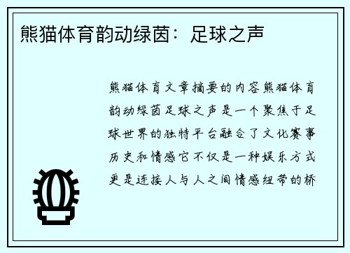 熊猫体育韵动绿茵：足球之声