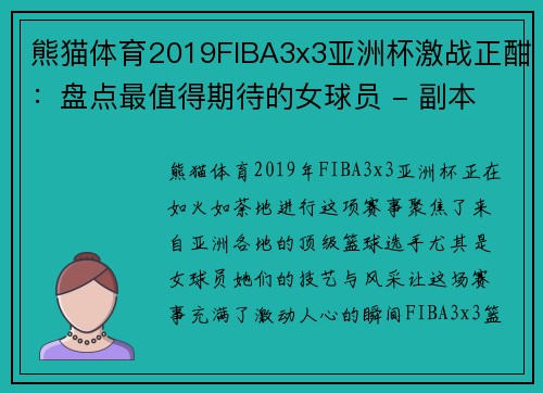 熊猫体育2019FIBA3x3亚洲杯激战正酣：盘点最值得期待的女球员 - 副本 - 副本
