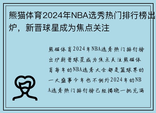 熊猫体育2024年NBA选秀热门排行榜出炉，新晋球星成为焦点关注