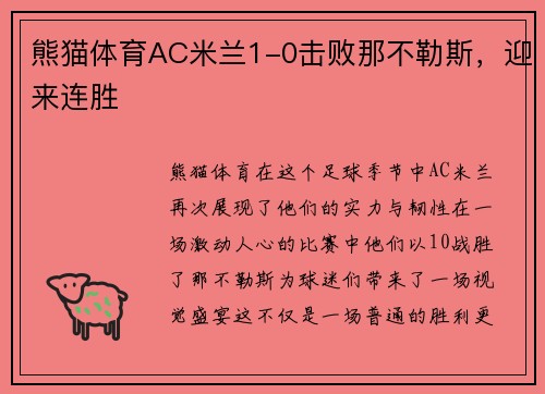 熊猫体育AC米兰1-0击败那不勒斯，迎来连胜