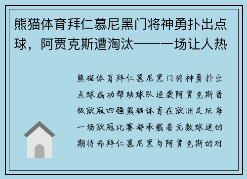 熊猫体育拜仁慕尼黑门将神勇扑出点球，阿贾克斯遭淘汰——一场让人热血沸腾的欧冠对决 - 副本