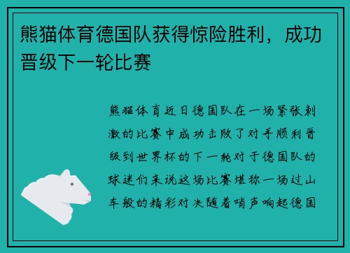 熊猫体育德国队获得惊险胜利，成功晋级下一轮比赛