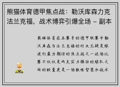 熊猫体育德甲焦点战：勒沃库森力克法兰克福，战术博弈引爆全场 - 副本