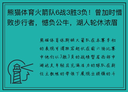 熊猫体育火箭队6战3胜3负！曾加时惜败步行者，憾负公牛，湖人轮休浓眉是否太草率？ - 副本