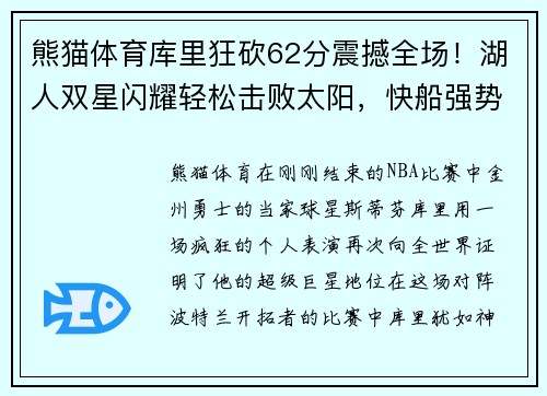 熊猫体育库里狂砍62分震撼全场！湖人双星闪耀轻松击败太阳，快船强势拿下榜首