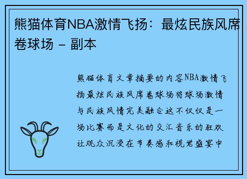 熊猫体育NBA激情飞扬：最炫民族风席卷球场 - 副本