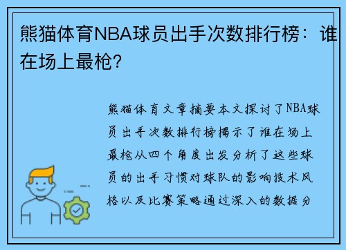 熊猫体育NBA球员出手次数排行榜：谁在场上最枪？
