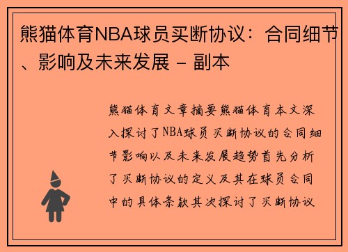 熊猫体育NBA球员买断协议：合同细节、影响及未来发展 - 副本
