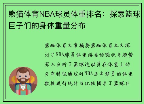 熊猫体育NBA球员体重排名：探索篮球巨子们的身体重量分布