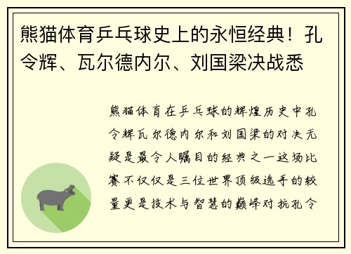 熊猫体育乒乓球史上的永恒经典！孔令辉、瓦尔德内尔、刘国梁决战悉