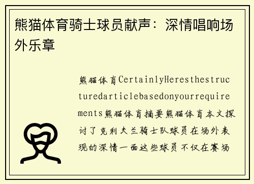 熊猫体育骑士球员献声：深情唱响场外乐章