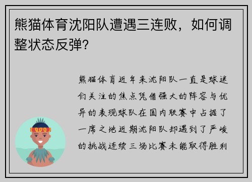 熊猫体育沈阳队遭遇三连败，如何调整状态反弹？