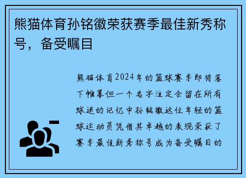 熊猫体育孙铭徽荣获赛季最佳新秀称号，备受瞩目
