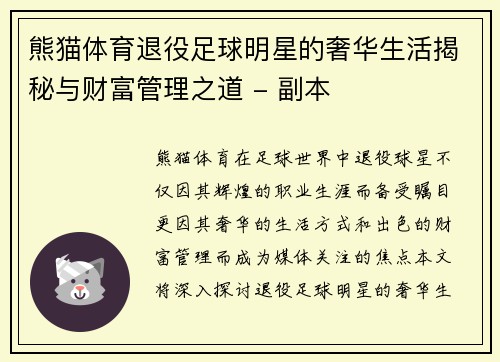 熊猫体育退役足球明星的奢华生活揭秘与财富管理之道 - 副本