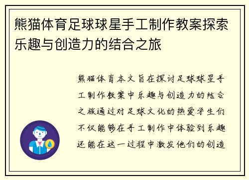 熊猫体育足球球星手工制作教案探索乐趣与创造力的结合之旅