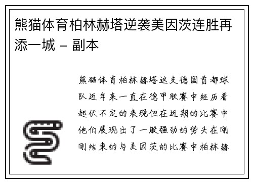 熊猫体育柏林赫塔逆袭美因茨连胜再添一城 - 副本