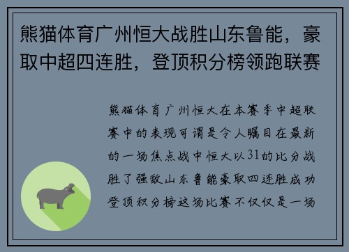 熊猫体育广州恒大战胜山东鲁能，豪取中超四连胜，登顶积分榜领跑联赛！