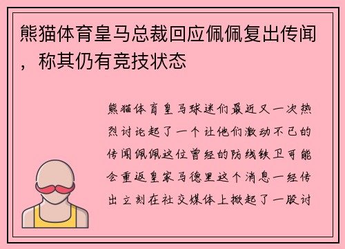 熊猫体育皇马总裁回应佩佩复出传闻，称其仍有竞技状态