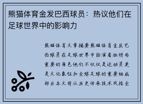 熊猫体育金发巴西球员：热议他们在足球世界中的影响力