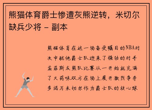 熊猫体育爵士惨遭灰熊逆转，米切尔缺兵少将 - 副本