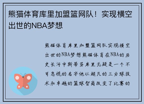 熊猫体育库里加盟篮网队！实现横空出世的NBA梦想