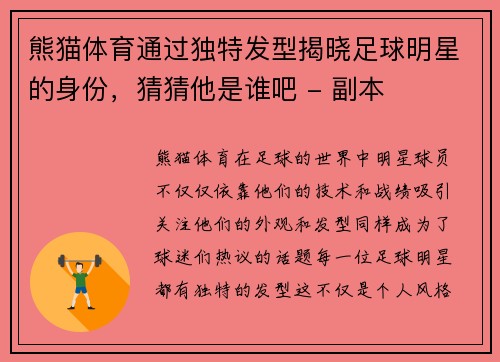 熊猫体育通过独特发型揭晓足球明星的身份，猜猜他是谁吧 - 副本
