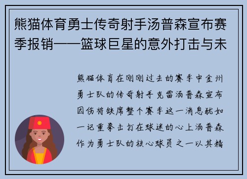 熊猫体育勇士传奇射手汤普森宣布赛季报销——篮球巨星的意外打击与未来展望 - 副本