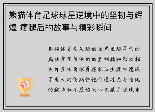 熊猫体育足球球星逆境中的坚韧与辉煌 瘸腿后的故事与精彩瞬间