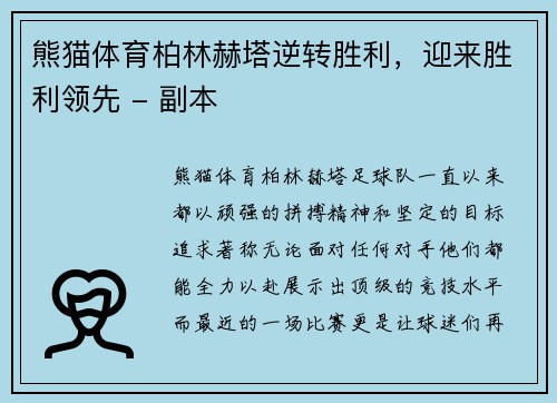 熊猫体育柏林赫塔逆转胜利，迎来胜利领先 - 副本