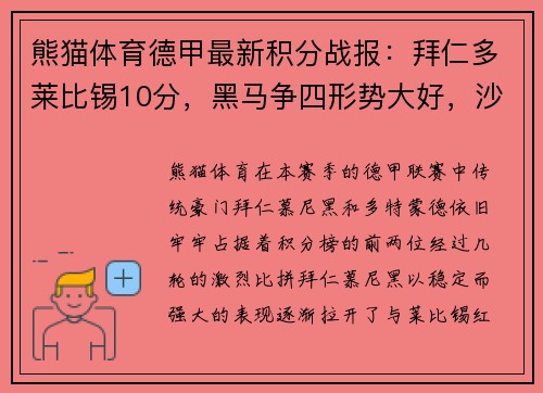 熊猫体育德甲最新积分战报：拜仁多莱比锡10分，黑马争四形势大好，沙尔克迎来关键时刻