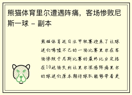 熊猫体育里尔遭遇阵痛，客场惨败尼斯一球 - 副本