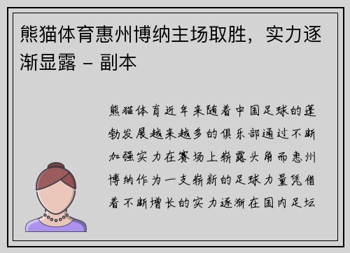 熊猫体育惠州博纳主场取胜，实力逐渐显露 - 副本