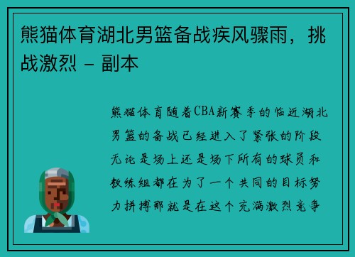 熊猫体育湖北男篮备战疾风骤雨，挑战激烈 - 副本