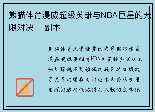 熊猫体育漫威超级英雄与NBA巨星的无限对决 - 副本