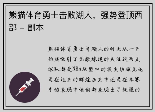 熊猫体育勇士击败湖人，强势登顶西部 - 副本