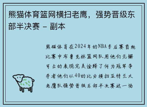 熊猫体育篮网横扫老鹰，强势晋级东部半决赛 - 副本