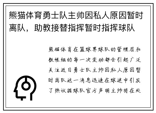 熊猫体育勇士队主帅因私人原因暂时离队，助教接替指挥暂时指挥球队