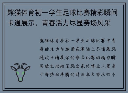 熊猫体育初一学生足球比赛精彩瞬间卡通展示，青春活力尽显赛场风采