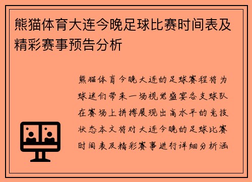 熊猫体育大连今晚足球比赛时间表及精彩赛事预告分析