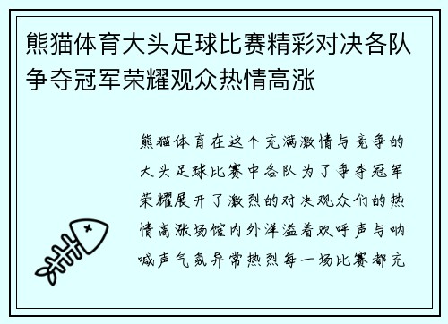 熊猫体育大头足球比赛精彩对决各队争夺冠军荣耀观众热情高涨