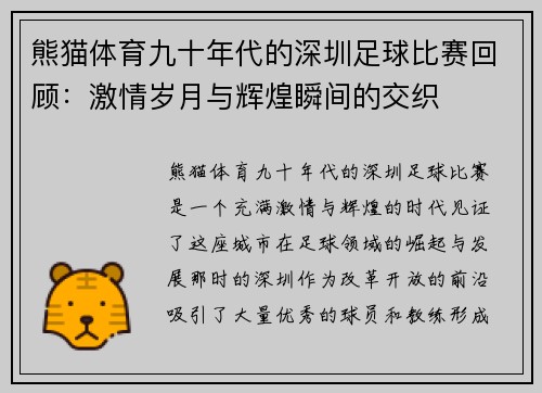 熊猫体育九十年代的深圳足球比赛回顾：激情岁月与辉煌瞬间的交织