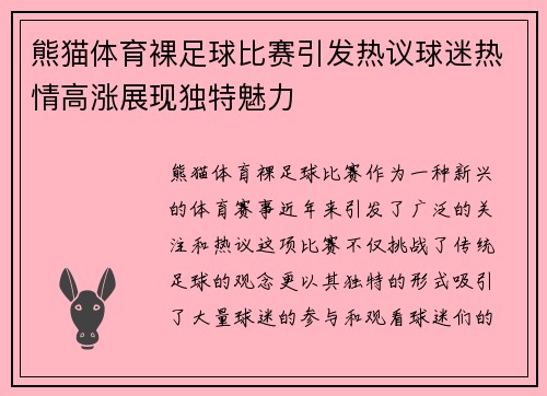 熊猫体育裸足球比赛引发热议球迷热情高涨展现独特魅力
